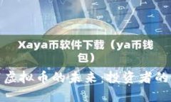 经济危机下虚拟币的未来：投资者的机会与风险
