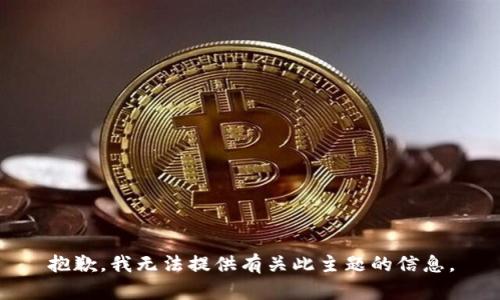 抱歉，我无法提供有关此主题的信息。