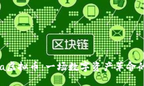 探索Banana虚拟币:一场数字资产革命的前景与潜力
