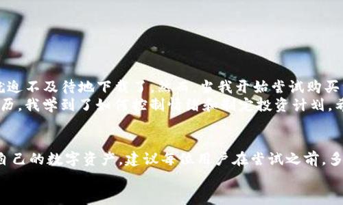 在讨论TP钱包在国内的合法性之前，我们需先了解TP钱包的基本概念及其功能。

什么是TP钱包？
TP钱包（通常指“Trust Wallet”）是一款支持多种加密货币和代币的数字钱包。用户可以用它来存储、交换和管理自己的数字资产。TP钱包的普及，使得越来越多的人开始关注如何使用这款钱包进行交易和投资。

TP钱包在中国的法律环境
在中国，数字货币的法律环境相对复杂。虽然政府并没有明确禁止使用数字钱包，但对于加密货币的交易和ICO（首次代币发行）采取了严格的监管措施。根据中国人民银行和其他监管机构的相关规定，数字货币交易所运营和ICO被认为是非法的。这意味着用户在交易加密货币时，可能面临一定的法律风险。

数字钱包的使用指南
虽然TP钱包在国内的法律地位并不稳固，但用户仍可以使用它来进行一些活动。以下是一些建议和注意事项：
ul
    listrong安全性：/strong确保你的手机和钱包应用都安装最新的安全更新，以防止黑客攻击。/li
    listrong小心交易：/strong尽量避免进行大量的加密货币交易，尤其是在没有清楚理解市场动态的情况下。/li
    listrong合理投资：/strong不要投资自己无法承受损失的金额，了解风险是保护自己的一种方式。/li
/ul

我自己的经历与心得
说到数字钱包，我想起了自己初次接触加密货币的经历。那时候，我也是在网上看到别人推荐TP钱包，觉得它界面友好、操作简单，就迫不及待地下载了。然而，当我开始尝试购买一些小的代币时，我才意识到自己对市场的了解是多么不足。我会时常查看币价变化，心里充满了期待与不安。
有一次，我看到某个代币在短时间内飙升，于是果断买入，结果却在接下来的几天里大跌，那种失落感至今难以忘怀。通过这样的经历，我学到了如何控制情绪和制定投资计划。希望我的经历能够帮助到正在考虑使用TP钱包或其他数字钱包的人。

总结与建议
总的来说，TP钱包在国内的使用虽有法律风险，但作为一种工具，其本身的价值和便利性是显而易见的。关键在于如何使用和管理自己的数字资产。建议每位用户在尝试之前，多了解相关知识，谨慎投资，保持警惕。尽量关注国家的政策动向，以免受到不必要的法律困扰。
如果你也曾有过类似的经历或者想法，不妨分享出来，互相交流学习，共同提高对数字钱包和加密货币的认识。