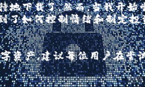 在讨论TP钱包在国内的合法性之前，我们需先了解TP钱包的基本概念及其功能。

什么是TP钱包？
TP钱包（通常指“Trust Wallet”）是一款支持多种加密货币和代币的数字钱包。用户可以用它来存储、交换和管理自己的数字资产。TP钱包的普及，使得越来越多的人开始关注如何使用这款钱包进行交易和投资。

TP钱包在中国的法律环境
在中国，数字货币的法律环境相对复杂。虽然政府并没有明确禁止使用数字钱包，但对于加密货币的交易和ICO（首次代币发行）采取了严格的监管措施。根据中国人民银行和其他监管机构的相关规定，数字货币交易所运营和ICO被认为是非法的。这意味着用户在交易加密货币时，可能面临一定的法律风险。

数字钱包的使用指南
虽然TP钱包在国内的法律地位并不稳固，但用户仍可以使用它来进行一些活动。以下是一些建议和注意事项：
ul
    listrong安全性：/strong确保你的手机和钱包应用都安装最新的安全更新，以防止黑客攻击。/li
    listrong小心交易：/strong尽量避免进行大量的加密货币交易，尤其是在没有清楚理解市场动态的情况下。/li
    listrong合理投资：/strong不要投资自己无法承受损失的金额，了解风险是保护自己的一种方式。/li
/ul

我自己的经历与心得
说到数字钱包，我想起了自己初次接触加密货币的经历。那时候，我也是在网上看到别人推荐TP钱包，觉得它界面友好、操作简单，就迫不及待地下载了。然而，当我开始尝试购买一些小的代币时，我才意识到自己对市场的了解是多么不足。我会时常查看币价变化，心里充满了期待与不安。
有一次，我看到某个代币在短时间内飙升，于是果断买入，结果却在接下来的几天里大跌，那种失落感至今难以忘怀。通过这样的经历，我学到了如何控制情绪和制定投资计划。希望我的经历能够帮助到正在考虑使用TP钱包或其他数字钱包的人。

总结与建议
总的来说，TP钱包在国内的使用虽有法律风险，但作为一种工具，其本身的价值和便利性是显而易见的。关键在于如何使用和管理自己的数字资产。建议每位用户在尝试之前，多了解相关知识，谨慎投资，保持警惕。尽量关注国家的政策动向，以免受到不必要的法律困扰。
如果你也曾有过类似的经历或者想法，不妨分享出来，互相交流学习，共同提高对数字钱包和加密货币的认识。