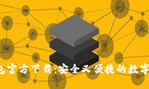 2024年TP钱包官方下载:安全又便捷的数字资产管理利器