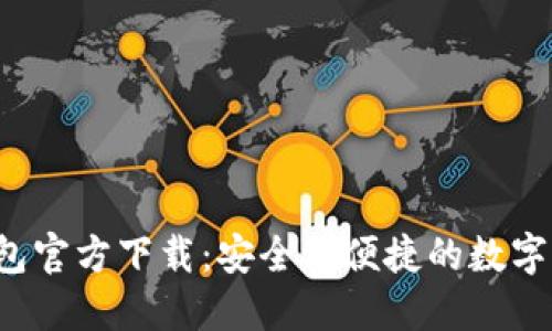 2024年TP钱包官方下载:安全又便捷的数字资产管理利器