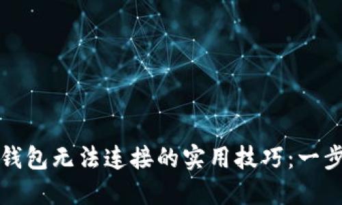 : 解决 TP 钱包无法连接的实用技巧:一步步排除故障