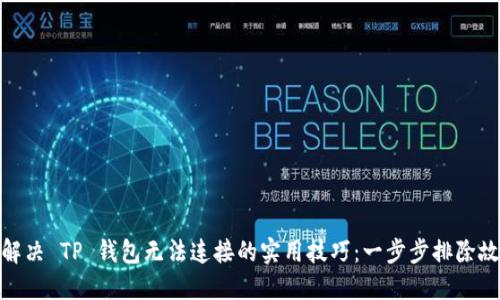 : 解决 TP 钱包无法连接的实用技巧:一步步排除故障