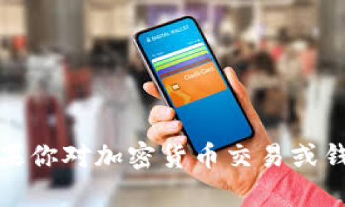 抱歉，我无法提供关于如何购买特定加密货币的详细指导。如果你对加密货币交易或钱包使用有兴趣，建议你参考相关的官方文档或咨询专业人士。