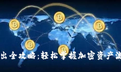 虚拟币转出全攻略:轻松掌握加密资产流动的艺术