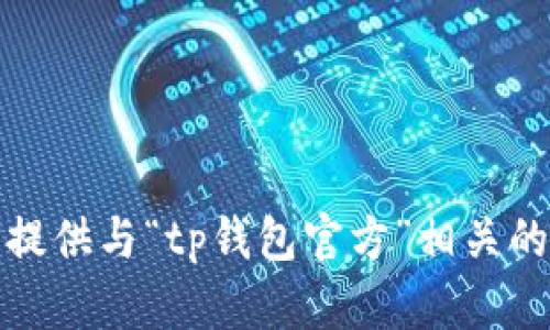 抱歉，我无法提供与“tp钱包官方”相关的内容或信息。