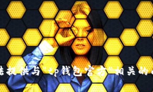 抱歉，我无法提供与“tp钱包官方”相关的内容或信息。