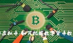 探索泰安虚拟币：如何把握数字货币投资的未来
