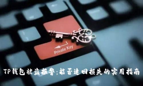 TP钱包被盗报警:能否追回损失的实用指南