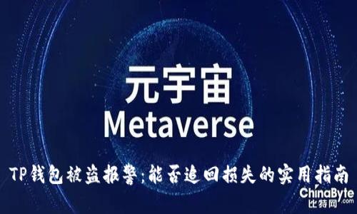 TP钱包被盗报警:能否追回损失的实用指南