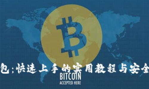 TP钱包：快速上手的实用教程与安全指南