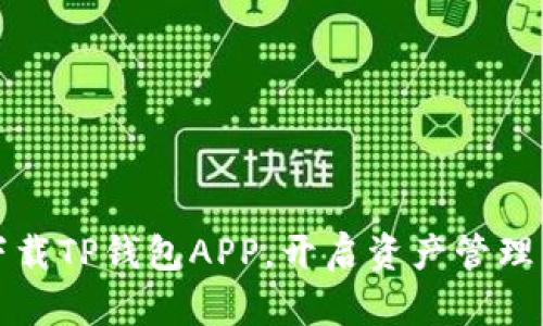 轻松下载TP钱包APP,开启资产管理新篇章