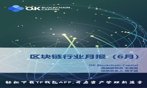 轻松下载TP钱包APP,开启资产管理新篇章