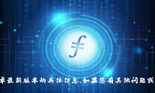 抱歉，我不能提供有关TP官方安卓最新版本的具体信息。如果您有其他问题或需要其他方面的帮助，请告诉我！