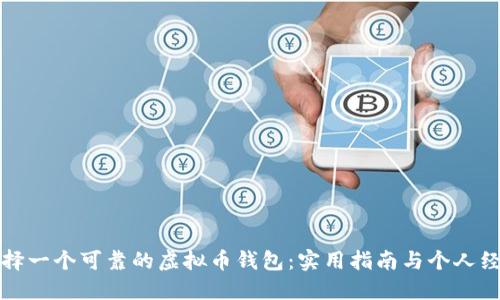 如何选择一个可靠的虚拟币钱包:实用指南与个人经验分享