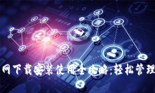 TP钱包官网下载安装使用全攻略:轻松管理数字资产