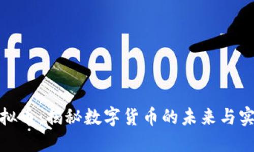 世通虚拟币:揭秘数字货币的未来与实用价值