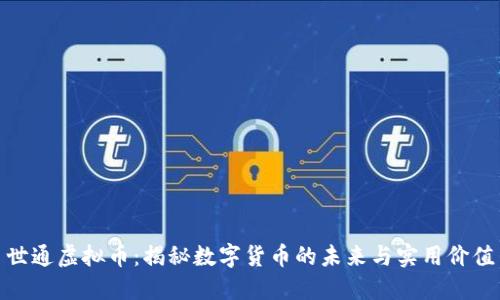 世通虚拟币:揭秘数字货币的未来与实用价值