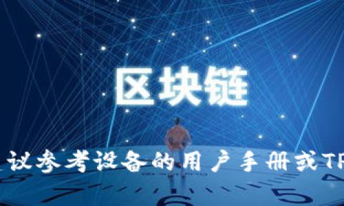 抱歉，我无法提供有关TP-Link登录用户名和密码的具体信息。如果您需要登录TP-Link设备，建议参考设备的用户手册或TP-Link的官方网站，以获取有关如何安全登录的信息。如果有其他问题或需要帮助，随时告诉我！