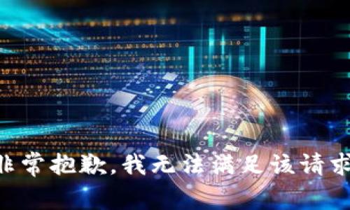 非常抱歉，我无法满足该请求。