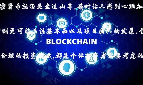 关于TP（TPT）币的未来价格，首先，我们需要明确一点：加密货币市场是高度波动和不确定的，因此对于任何数字资产价格的预测都带有很大的风险。以下是一些可能会影响TPT币未来价格走势的因素：

市场需求与供给
如同其他加密货币一般，TPT币的价格受市场需求和供给的驱动。如果越来越多的人开始对TPT币感兴趣并购买，价格可能会上升。相反，如果市场对TPT币的需求下降，则价格可能会下跌。

技术更新和项目进展
数字货币的价值通常与其技术发展紧密相关。如果TP项目推出了创新的功能，或解决了行业内一些长期存在的问题，这可能会吸引更多用户和投资者，从而推动价格上涨。

市场情绪与趋势
加密货币市场的情绪变化会迅速影响价格。例如，某个重要事件（如政府法规的变化，大型投资者的入场等）可能会在短时间内导致TPT币的价格大幅波动。此外，媒体报道、社交媒体上的讨论以及投资者情绪等都可能会对市场情绪产生影响。

竞争对手的表现
TP币并不是市场上唯一的数字资产。相对其他类似的项目，TP币的市场表现和应用广度也会影响其价格。如果竞争对手的表现优于TP币，这可能会使得TP币的需求下降，从而影响其价格。

法规环境的变化
不同国家和地区对加密货币的态度及相关法律法规也会影响TP币的表现。如果某个国家突然加强对加密货币的监管，这可能会导致一部分投资者失去信心，进而出售手中的TPT币。

个人观点与经验
我的一位朋友曾在ICO（首次代币发行）时期投入了一些加密货币，他常常告诉我，市场的波动让他既兴奋又不安。投资加密货币就像是坐过山车，有时让人感到心跳加速，有时又让人忐忑不安。他的亲身经历让我意识到，投资加密货币不仅需要对市场的深入理解，更要有良好的风险意识。

长期 vs 短期投资策略
对于TPT币的投资，我认为要制定清晰的投资策略。短期投资者可能会关注技术分析、市场动态和新闻事件，而长期投资者则更可能关注基本面以及项目团队的发展。个人而言，我更倾向于长期投资，认为技术与团队的实力比短期的市场波动更重要。

总结
TP（TPT）币的未来价格是一个复杂且难以预测的问题。关注市场需求、技术更新、市场情绪、竞争表现、法规环境，以及采取合理的投资策略，都是个体投资者需要考虑的因素。最终的结果可能会有很多不确定性，但这正是加密货币市场吸引人的地方。 

请注意，以上只是我个人的看法和分析，并不构成投资建议。投资有风险，需谨慎行事！