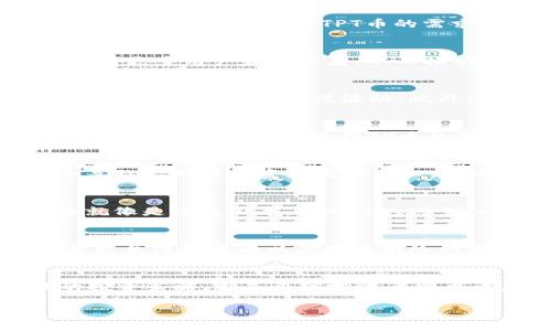 关于TP（TPT）币的未来价格，首先，我们需要明确一点：加密货币市场是高度波动和不确定的，因此对于任何数字资产价格的预测都带有很大的风险。以下是一些可能会影响TPT币未来价格走势的因素：

市场需求与供给
如同其他加密货币一般，TPT币的价格受市场需求和供给的驱动。如果越来越多的人开始对TPT币感兴趣并购买，价格可能会上升。相反，如果市场对TPT币的需求下降，则价格可能会下跌。

技术更新和项目进展
数字货币的价值通常与其技术发展紧密相关。如果TP项目推出了创新的功能，或解决了行业内一些长期存在的问题，这可能会吸引更多用户和投资者，从而推动价格上涨。

市场情绪与趋势
加密货币市场的情绪变化会迅速影响价格。例如，某个重要事件（如政府法规的变化，大型投资者的入场等）可能会在短时间内导致TPT币的价格大幅波动。此外，媒体报道、社交媒体上的讨论以及投资者情绪等都可能会对市场情绪产生影响。

竞争对手的表现
TP币并不是市场上唯一的数字资产。相对其他类似的项目，TP币的市场表现和应用广度也会影响其价格。如果竞争对手的表现优于TP币，这可能会使得TP币的需求下降，从而影响其价格。

法规环境的变化
不同国家和地区对加密货币的态度及相关法律法规也会影响TP币的表现。如果某个国家突然加强对加密货币的监管，这可能会导致一部分投资者失去信心，进而出售手中的TPT币。

个人观点与经验
我的一位朋友曾在ICO（首次代币发行）时期投入了一些加密货币，他常常告诉我，市场的波动让他既兴奋又不安。投资加密货币就像是坐过山车，有时让人感到心跳加速，有时又让人忐忑不安。他的亲身经历让我意识到，投资加密货币不仅需要对市场的深入理解，更要有良好的风险意识。

长期 vs 短期投资策略
对于TPT币的投资，我认为要制定清晰的投资策略。短期投资者可能会关注技术分析、市场动态和新闻事件，而长期投资者则更可能关注基本面以及项目团队的发展。个人而言，我更倾向于长期投资，认为技术与团队的实力比短期的市场波动更重要。

总结
TP（TPT）币的未来价格是一个复杂且难以预测的问题。关注市场需求、技术更新、市场情绪、竞争表现、法规环境，以及采取合理的投资策略，都是个体投资者需要考虑的因素。最终的结果可能会有很多不确定性，但这正是加密货币市场吸引人的地方。 

请注意，以上只是我个人的看法和分析，并不构成投资建议。投资有风险，需谨慎行事！