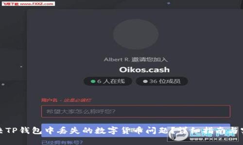 如何解决TP钱包中丢失的数字货币问题?详细指南与实用技巧