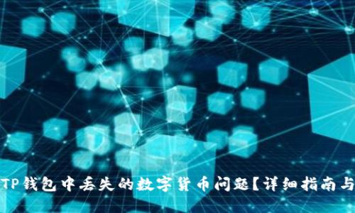 如何解决TP钱包中丢失的数字货币问题?详细指南与实用技巧