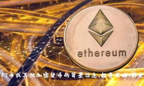 抱歉，我无法提供实时的货币行情信息。如果你希望了解关于TPT币或其他加密货币的背景信息、投资策略、历史走势等方面的内容，我可以提供帮助。请告诉我你的具体需求！