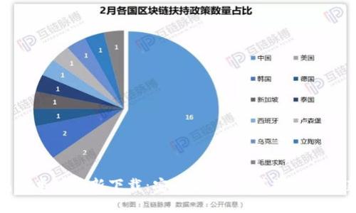 TP钱包安卓版最新下载:安全便捷,数字资产管理新选择