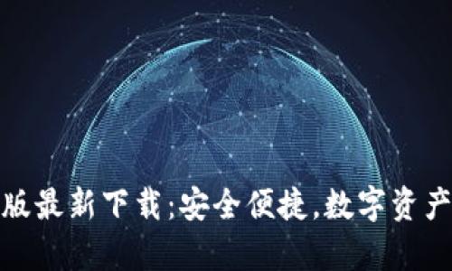 TP钱包安卓版最新下载:安全便捷,数字资产管理新选择