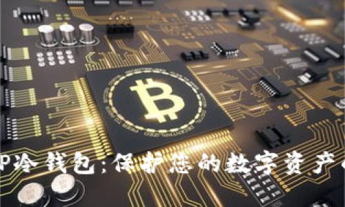如何创建TP冷钱包：保护您的数字资产的实用指南