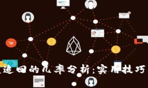 TP钱包被盗追回的几率分析:实用技巧与应对策略