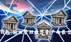 : TP钱包：轻松管理数字资产的最佳选择
