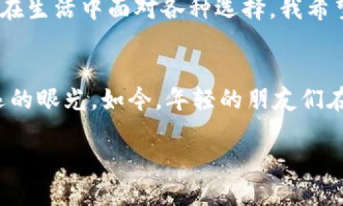 baioti虚拟币淘宝交易：揭秘数字货币背后的商机与风险/baioti
虚拟币, 淘宝交易, 数字货币/guanjianci

引言：数字时代的交易新方式
在这个信息高度发达的时代，我们的生活方式、购物习惯甚至是财富管理都发生了巨大变化。尤其是在过去几年，虚拟货币的崛起让许多人看到了一种全新的交易可能性。我仍然记得第一次听说比特币时，心中充满了好奇与疑惑。它究竟是什么？为什么忽然之间吸引了万千投资者的关注？如今，随着淘宝等购物平台的加入，虚拟币交易已成为不少年轻人追逐的新风口。

虚拟币的基本概述
虚拟币，顾名思义，是一种非实体的货币，完全依赖于区块链等技术进行管理与交易。最初的比特币，虽然受到质疑，但随着市值的飙升，逐渐让人们对虚拟货币的潜力充满期待。细想起来，这让我想起了小时候在游戏中赚取虚拟货币的体验——那种无法用现实货币做比较的成就感，仿佛每一笔交易都可以改变我的游戏世界。如若能将这种体验扩展到真实生活中，是不是更有趣呢？

淘宝与虚拟币的结合
淘宝作为中国最大的电商平台之一，近年来开始尝试支持虚拟币交易。这一举动既是对市场趋势的敏锐捕捉，也是对年轻消费群体偏好的有力回应。在淘宝上，用户可以通过虚拟币购买产品，这无疑给消费者带来了便利。我记得有一次，我通过虚拟币在淘宝上购买了一款限量版的潮牌服装，那一刻的满足感让我感受到一种前所未有的购物体验。

虚拟币交易的优势
虚拟币交易在一定程度上具有去中心化的特点，交易的匿名性和便捷性，让其成为不少年轻消费者的选择。与传统支付方式相比，虚拟币交易常常能提供更低的手续费、更快的结算速度。而对于一些人来说，这种新的支付方式也让他们在数字经济中找到了一席之地。我身边的朋友，甚至用虚拟币交易来积累财富与投资，这让我意识到这不仅仅是购买商品那么简单，更成为一种新的理财方式。

风险与挑战
然而，虚拟币交易并非毫无风险。市场的波动性让许多人在一夜之间财富翻倍，也可能在瞬间血本无归。对我来说，这让我想起初次尝试股票投资的经历，虽然赚了一些小钱，但也同样吃过亏。因此，了解市场动态、熟悉交易规则至关重要。特别是在淘宝这样的交易平台上，消费者还需要警惕假冒商品与安全隐患，避免在交易中受到损失。

如何安全进行虚拟币淘宝交易
想要在淘宝上安全地进行虚拟币交易，首先要选择信誉高的商家。在我过去的采购经验中，查看商家的评价、交易记录以及售后服务往往能助我做出明智选择。此外，使用安全的钱包和二次验证的机制，也能在一定程度上保证我的资产安全。就像我小时候妈妈教我买东西时一定要看好价签一样，这种谨慎的态度在虚拟币交易中同样重要。

总结：未来的购物方式
随着虚拟币淘宝交易的逐渐普及，我相信未来的消费方式将变得更加多样化。这不仅是技术的发展，更是人们消费观念的转变。与其说虚拟币是一种新的货币形式，不如说它是一种新的生活方式。我期待着和朋友们一起，利用这种新型支付方式，打造更符合我们时代的购物体验。

通过以上的探讨不难发现，虚拟币并不是一个简单的数字符号，而是新时代的一种生活理念与财富管理方式。虽然充满挑战与未知，但正是这种探索的过程，让我倍感兴奋。就像我们在生活中面对各种选择，我希望每一个人都能在这波数字浪潮中，找到属于自己的方向和机会。 

个人思考：虚拟币的未来
展望未来，我对虚拟币的发展充满期待。无论是作为一种投资工具还是支付手段，虚拟币都在逐步融入我们的生活。回想起我小时候，家里的长辈们总是告诉我，理财要谨慎，要有长远的眼光。如今，年轻的朋友们在使用虚拟币时， I think we also need to carry this prudent attitude. 希望大家能在这种新兴的技术浪潮中，不断学习与进步，找到更适合自己的财务管理方式。

最后，我想说，数字货币或许并不能取代传统的货币系统，但它给我们提供了无限的可能性和创新的空间。愿我们在这条未知的道路上，勇敢踏出每一步。