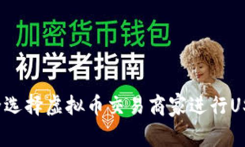 如何安全选择虚拟币交易商家进行USDT购买?
