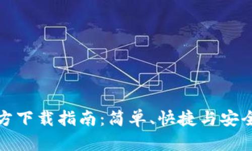 TP钱包安卓版官方下载指南:简单、快捷与安全的数字资产管理