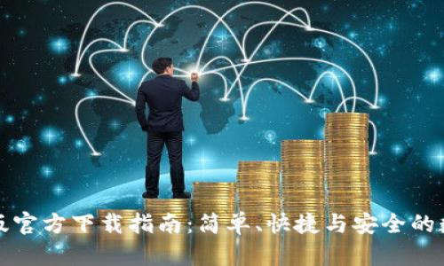 TP钱包安卓版官方下载指南:简单、快捷与安全的数字资产管理
