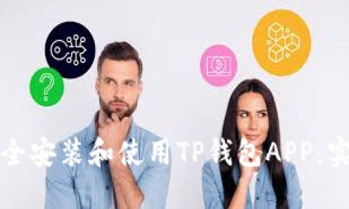 如何安全安装和使用TP钱包APP:实用指南