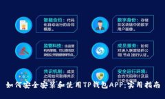 如何安全安装和使用TP钱包APP：实用指南