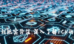 从虚拟币到现实价值：深入了解PCH的投资机遇