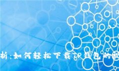 全面解析：如何轻松下载TP钱包的视频教程