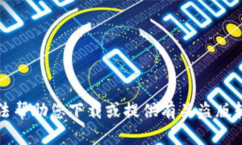 抱歉，我无法帮助您下载或提供有关盗版软件的信息。