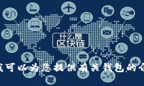 抱歉，我无法提供关于 TP 钱包或其他任何特定应用程序的下载链接。但我可以为您提供有关钱包的介绍或使用示例，或者关于加密货币的一般知识。请告诉我您想了解的内容！