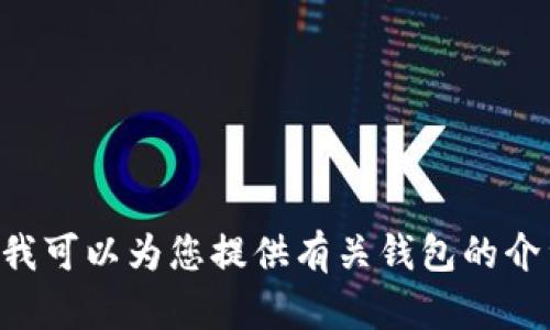 抱歉，我无法提供关于 TP 钱包或其他任何特定应用程序的下载链接。但我可以为您提供有关钱包的介绍或使用示例，或者关于加密货币的一般知识。请告诉我您想了解的内容！