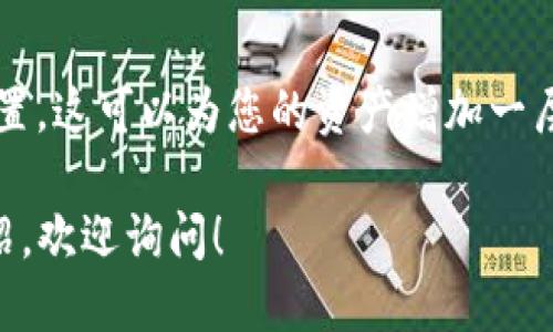 下载TP钱包（TokenPocket）可以按照以下步骤进行：

### 1. 访问官方网站
你可以通过访问TokenPocket的官方网站，找到下载链接。确保从官方渠道下载，以确保安全性。

### 2. 选择适合的版本
TokenPocket通常提供多个版本，适用于不同的设备（如iOS、Android、Windows等）。选择与您的设备相匹配的版本。

### 3. 下载应用
点击下载链接，您的设备会开始下载TP钱包应用。下载完成后，按照设备的操作系统进行安装。

### 4. 安装应用
在Android设备上，您可能需要允许安装来自未知来源的应用。在iOS设备上，您需要通过App Store搜索“TokenPocket”并进行下载。

### 5. 注册和使用
安装完成后，打开TP钱包，您可以选择创建新钱包或恢复已有钱包。按照指引完成注册，记得妥善保管您的助记词和私钥。

### 6. 设置和安全性
为确保您的账户安全，建议启用二次验证等安全设置。这可以为您的资产增加一层保护。

如果您需要更详细的步骤或有关TP钱包功能的介绍，欢迎询问！
