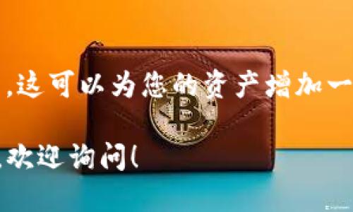 下载TP钱包（TokenPocket）可以按照以下步骤进行：

### 1. 访问官方网站
你可以通过访问TokenPocket的官方网站，找到下载链接。确保从官方渠道下载，以确保安全性。

### 2. 选择适合的版本
TokenPocket通常提供多个版本，适用于不同的设备（如iOS、Android、Windows等）。选择与您的设备相匹配的版本。

### 3. 下载应用
点击下载链接，您的设备会开始下载TP钱包应用。下载完成后，按照设备的操作系统进行安装。

### 4. 安装应用
在Android设备上，您可能需要允许安装来自未知来源的应用。在iOS设备上，您需要通过App Store搜索“TokenPocket”并进行下载。

### 5. 注册和使用
安装完成后，打开TP钱包，您可以选择创建新钱包或恢复已有钱包。按照指引完成注册，记得妥善保管您的助记词和私钥。

### 6. 设置和安全性
为确保您的账户安全，建议启用二次验证等安全设置。这可以为您的资产增加一层保护。

如果您需要更详细的步骤或有关TP钱包功能的介绍，欢迎询问！