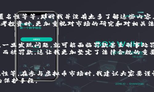 关于“8万多的虚拟币违法吗”这个问题，我们可以从多个角度进行探讨。在当今数字经济快速发展的背景下，虚拟币（如比特币、以太坊等）作为一种新兴的资产类别，逐渐进入了公众的视野。同时，关于虚拟币的法律法规和市场监管也在不断完善和更新。因此，是否违法的问题往往取决于多个方面的因素。

虚拟币的法律定义
首先，我们需要明确虚拟币的定义。虚拟币，也称数字货币，是以区块链技术为基础的货币形式。它们不被中央银行或政府发行，通常在点对点的网络中进行交易。虽然虚拟币在交易和使用上提供了一定的便捷性，但由于缺乏明确的监管，这些货币的合法性时常引发争议。

国家政策和监管框架
不同国家对虚拟币的态度和监管政策截然不同。在某些国家，如中国，政府对虚拟币交易采取了严格的管制措施，禁止交易和ICO（首次代币发行）。在这些国家，如果你持有或交易虚拟币，可能面临法律风险和财务损失。而在其他国家，例如美国，加拿大等国家，政府则对虚拟币市场采取了较为宽松的政策，允许其合法交易，但仍需遵循相关税收和反洗钱的法规。

虚拟币的合法性判断
关于是否违法，除了国家政策外，还需考虑具体情况。例如，如果在一个虚拟币交易平台合法购买了价值8万多的虚拟币，并按法律规定进行了报告和纳税，那么一般来说，这一行为是合法的。然而，如果这些虚拟币的来源可疑，或者是在黑市上以不当手段获取，相关部门可能会追究法律责任。

个人经历与见解
说到虚拟币，我记得在大学时，我的一位同学就非常热衷于投资比特币。他当时跟我讲述了自己如何通过线上论坛了解到虚拟币的种种好处，包括去中心化、匿名性等等。那时我并没有太多了解这些内容，但他充满激情的讨论让我开始关注这个新的领域。
然而，随着时间的推移，我看到有许多人因为盲目跟风而遭受了巨大的损失。这样的经历让我意识到虚拟币虽有投资机会，但风险同样不容小觑。因此，我在思考投资时，更加重视对市场的研究和对相关法规的了解。

法律责任与风险
在涉及虚拟币投资和交易的法律风险时，投资者应该意识到自身的责任。许多国家在追踪虚拟币交易方面越来越严格，通过技术手段监控交易识别可疑活动，一旦发现问题，就可能面临罚款甚至刑事处罚。
此外，假如你处于一个监管比较严格的国家，务必要关注当地关于虚拟币的法律法规，确保自己的投资行为不触犯法律。我的一位朋友因为在中国交易虚拟币而被罚款，这让我更加坚定了法律合规的重要性。

总结与建议
总而言之，关于“8万多的虚拟币是否违法”这个问题并没有一个简单的答案。它依赖于多个因素，包括所在国的法律法规、虚拟币的获取方式、投资行为的合规性等。在参与虚拟币市场时，我建议大家要谨慎对待，了解相关法律法规，并时刻保持对市场的理性判断。
对于我个人而言，我始终认为，通过合法合规的方式参与虚拟币投资是非常重要的，同时，切勿因短期利益而冒险。始终记住，投资需谨慎，知识和法律是最好的保护手段。